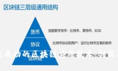 探索最成功的区块链应用