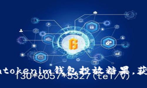 如何在Tokentokenim钱包投放糖果，获取更多收益？