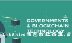 如何在Tokentokenim钱包投放