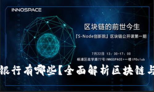 区块链分账平台的银行有哪些？全面解析区块链与银行结合的新趋势