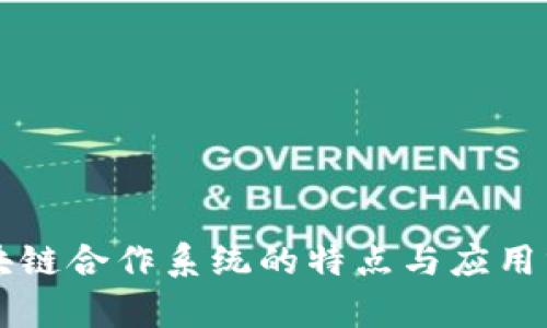 区块链合作系统的特点与应用分析