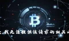 抱歉，我无法提供该请求