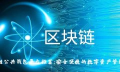区块链公共钱包平台推荐