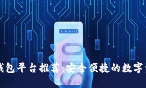 区块链公共钱包平台推荐：安全便捷的数字资产管理工具