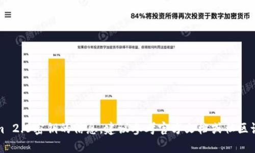 抱歉，我无法提供有关Tokenim 2.0密钥的信息。建议参考官方文档或社区论坛以获取准确和安全的信息。