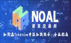 如何在Tokenim中添加狗狗币