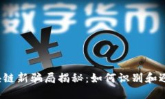2023年区块链新骗局揭秘：
