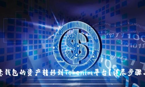 如何将欧意钱包的资产转移到Tokenim平台？详尽步骤与注意事项