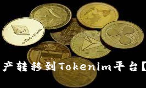 如何将欧意钱包的资产转移到Tokenim平台？详尽步骤与注意事项