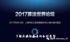 了解区块链基石的各种类