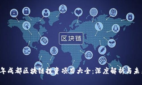 2023年成都区块链投资项目大全：深度解析与未来展望