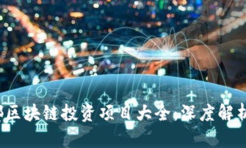 2023年成都区块链投资项目大全：深度解析与未来展望