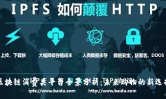 区块链消费类平台全景分