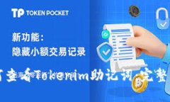 如何查看Tokenim助记词：完