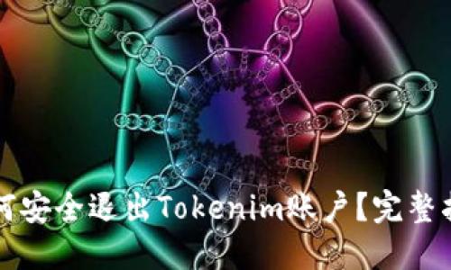 如何安全退出Tokenim账户？完整指南