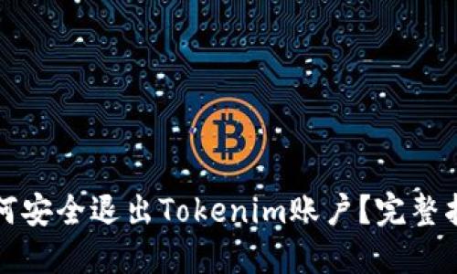 如何安全退出Tokenim账户？完整指南