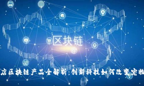 宠物店区块链产品全解析：创新科技如何改变宠物产业