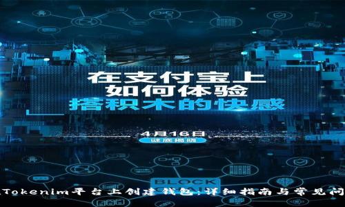 如何在Tokenim平台上创建钱包：详细指南与常见问题解答