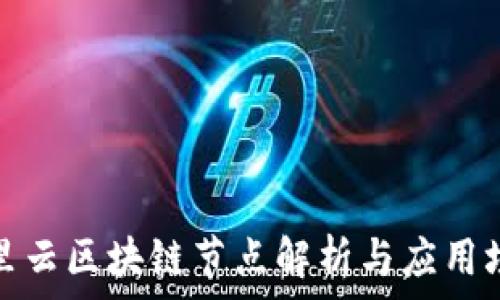  
阿里云区块链节点解析与应用场景