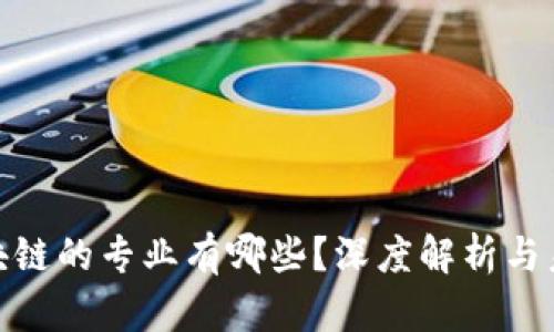 适合区块链的专业有哪些？深度解析与未来趋势
