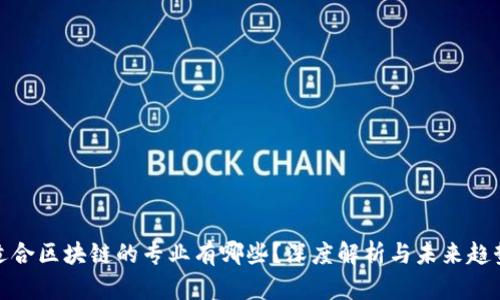 适合区块链的专业有哪些？深度解析与未来趋势
