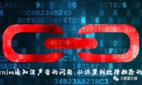 解决Tokenim通知没声音的问题：从设置到故障排除的全面指南
