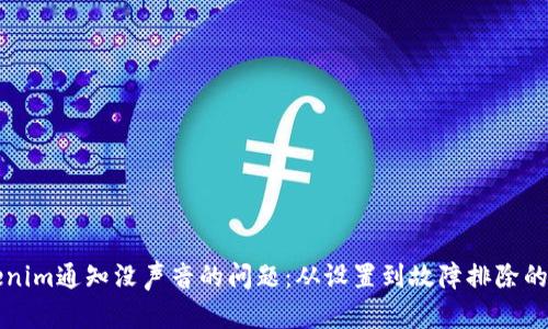 解决Tokenim通知没声音的问题：从设置到故障排除的全面指南