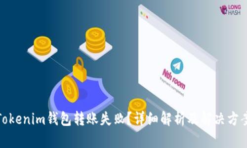 Tokenim钱包转账失败？详细解析及解决方案