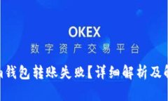 Tokenim钱包转账失败？详细