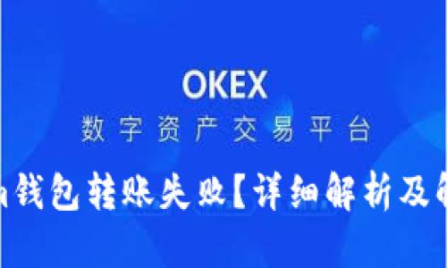 Tokenim钱包转账失败？详细解析及解决方案