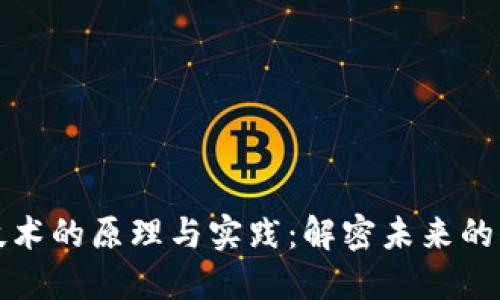 区块链技术的原理与实践：解密未来的信任机制