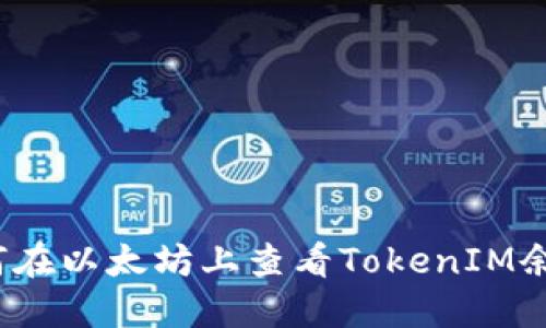 如何在以太坊上查看TokenIM余额？