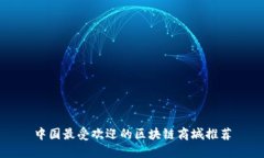 中国最受欢迎的区块链商