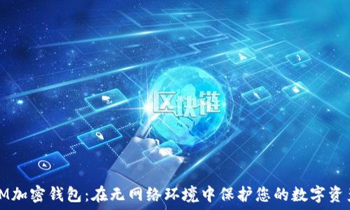   
IM加密钱包：在无网络环境中保护您的数字资产