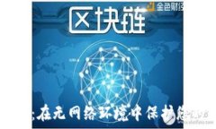   IM加密钱包：在无网络环