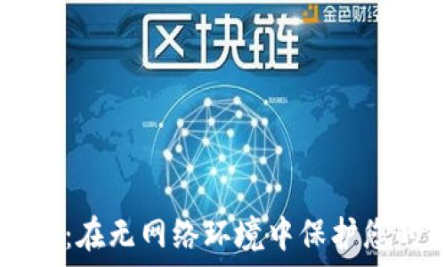   
IM加密钱包：在无网络环境中保护您的数字资产