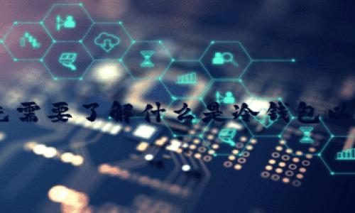 在理解“tokenim冷钱包会被公安冻”这一问题时，我们首先需要了解什么是冷钱包以及与之相关的法律和安全问题。以下是同主题的与关键词：

Tokenim冷钱包安全性分析及法律风险探讨
