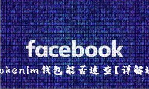 炒币被骗后转到Tokenim钱包能否追查？详解追查方法与可能性
