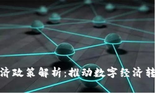 区块链经济政策解析：推动数字经济转型的关键