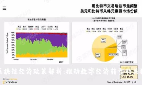 区块链经济政策解析：推动数字经济转型的关键