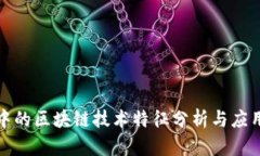 会计中的区块链技术特征