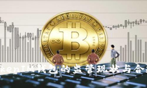 TokenTokenIM钱包的监管现状与合规性分析