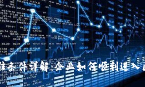区块链入驻条件详解：企业如何顺利进入区块链行业