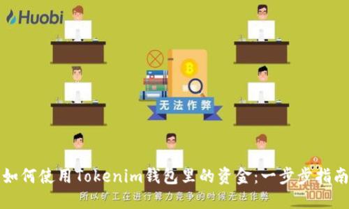 如何使用Tokenim钱包里的资金：一步步指南