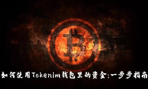 如何使用Tokenim钱包里的资金：一步步指南