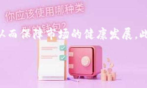biao ti区块链垄断项目的特点解析/biao ti
区块链, 垄断项目, 特点/guanjianci

在当前数字经济飞速发展的背景下，区块链技术逐渐成为了金融、医疗、物流等众多行业的核心驱动力。虽然区块链的核心理念是去中心化，但随着技术的不断发展，部分项目的出现显示出某种程度的集中趋势，这些被称为“区块链垄断项目”。了解这些项目的特点，有助于我们更好地把握区块链的发展方向及其潜在风险。

什么是区块链垄断项目
区块链垄断项目是指在某一特定领域或市场中，某个区块链项目或其背后的公司对资源、技术、数据或用户行为等具有过度控制和影响力的情形。尽管区块链本身倡导去中心化、透明和公平，但在实践中，由于技术、资金、市场等多种因素的影响，某些项目可能会向垄断化方向发展。

区块链垄断项目的主要特点
1. **集中控制**: 一些区块链项目在治理结构上往往表现出高度集中性，少数团队或公司对于关键决策拥有控制权。虽然技术上是去中心化的，但在实际的决策和管理过程中却可能存在集中决策的现象，依赖于核心开发团队的意志。
2. **资源垄断**: 垄断项目往往掌握了行业内的核心资源（如用户数据、技术专利等），这使得其他竞争者在进入市场时面临着更高的门槛。通过不断垄断资源，这些项目也能在市场上形成壁垒，阻止其他竞争者的进入。
3. **市场占有率**: 与传统行业的垄断一样，区块链垄断项目也可能通过掌控市场份额来实现利益最大化。这种高度的市场集中度不仅限制了竞争，还可能导致用户选择的单一化，使得行业创新受到抑制。
4. **治理结构问题**: 在区块链垄断项目内，治理结构往往复杂化，决策机制不透明，社区参与度低。尽管区块链技术鼓励社区的参与和透明，但在某些项目中，治理机制却让普通用户难以有实质性影响。
5. **依赖于资金**: 大多数垄断项目由于其巨额的资金投入，能够吸引大量的开发者与资源，这使得它们在技术创新与市场推广方面都占有天然优势。先进的资金和技术背景使得这些项目几乎不可能在短期内被其他新兴项目所替代。

区块链垄断项目的发展趋势
在当今竞争日益激烈的区块链市场中，技术与资本的结合推动了区块链垄断项目的加速发展。未来，随着人工智能、大数据等新兴技术与区块链的结合，将出现更多具备强大市场控制力的区块链应用，不同领域的垄断项目将成为我们必须面对的现实。

如何识别区块链垄断项目
识别区块链垄断项目并不容易，但可以通过多种方面来进行分析。一方面，可以观察项目团队的构成与治理结构，另一方面，也可以分析项目在市场内的表现及其对市场的影响力。此外，用户的满意度和参与度也是评估项目是否垄断的重要指标。

区块链垄断的影响
区块链垄断项目对行业的影响不仅体现在市场结构的变动上，同时也极大地影响了行业的创新和用户体验。多元化的市场竞争会促进技术与服务的进步，而一旦形成垄断，往往会抑制这些发展，最终可能影响整个行业的健康发展。

如何应对区块链垄断
应对区块链垄断的首要步骤是推动政策与行业规范，鼓励公平竞争和开放创新。同时，用户也需要提高警惕，积极参与项目治理，保持对项目透明度的监督。通过社区的力量，可以有效制衡垄断项目的过度行为，确保区块链技术的初衷得以实现。

总结
区块链垄断项目的特点虽然在一定程度上与传统行业相似，但也由于区块链特有的技术背景而显得更加复杂。通过对这些特点的深入了解，用户可以更好地识别和应对潜在的风险，从而在这个新兴市场中立于不败之地。

### 相关问题探讨
为了帮助您更深入地理解区块链垄断项目，我们将在下面分别针对五个相关问题进行详细解答。

1. 区块链项目的集中化趋势的原因是什么？
区块链技术本身倡导去中心化，但在实际操作中，却出现了与之相悖的集中化趋势。这种现象的背后，有几个主要原因：
首先，资金的集中。大规模投资者往往用于推动某些项目，为了获得更高的回报，他们可能倾向于支持具有潜力的垄断项目，这种情况反过来又加速了项目的集中化。其次，技术的复杂性。在一些技术门槛较高的项目中，普通用户往往难以参与治理，导致开发团队或核心成员掌握了过多的权力。最后，市场竞争的压力。在激烈的市场环境中，许多项目为生存和发展，选择吸并进一步扩大市场份额，这种做法最终也会导致垄断现象的加剧。

2. 如何判断区块链项目是否具有垄断风险？
判断一个区块链项目是否存在垄断风险，有几个重要的参考指标：
首先，项目的治理结构是否透明。如果治理结构复杂且缺乏透明度，普通用户在项目中的发言权可能会受到限制，可能预示该项目存在潜在的垄断风险。其次，项目是否具备极其强大的市场占有率。如果一个项目在其细分市场内居于绝对领先地位，那么其垄断风险需引起重视。再者，观察项目对资源的控制能力，尤其是对于用户数据、技术资源等，这些都会直接影响项目的竞争地位与市场行为。

3. 如何降低参与区块链垄断项目的风险？
参与区块链垄断项目时，降低风险的有效措施包括：
首先，多元化投资。将资金分散到多个区块链项目中，减少单一项目可能带来的风险。其次，深入研究项目的背景和治理架构，重点考察其社区参与度。项目是否鼓励用户参与治理，以及核心成员是否透明且公开，这对评估项目风险至关重要。最后，保持对市场变化的敏感，随时关注行业动态与竞争格局，这有助于在对垄断项目有所警惕的同时，及时调整投资策略。

4. 区块链垄断项目会对技术创新产生怎样的影响？
区块链垄断项目的出现往往会对技术创新形成限制。首先，资金与技术的集中使得创新资源被锁定在垄断项目内部，新兴创新者很难打破这种壁垒。其次，垄断项目可能导致技术发展的单一化，行业内的技术标准化程度提高，抑制了多元化和独立创意的产生。再次，创新的刺激往往来自竞争，而垄断现象则可能使得市场竞争的动力不足，从而降低行业整体创新的活跃度。

5. 如何促进区块链行业的公平竞争？
促进区块链行业中公平竞争的方式有很多。
首先，建立行业标准与规范。通过制定和实施行业标准，确保所有参与者都能够在同一规则下竞争，减少不公平竞争现象的发生。其次，推动政策透明度与监管机制。政府可以介入，加强对垄断现象的监督，从而保障市场的健康发展。此外，鼓励用户参与项目治理也极为重要，用户的声音能有效增强项目的透明性与公正性，推动项目向非垄断方向发展。

通过以上对区块链垄断项目的综合分析，希望能够帮助您更好地理解这一领域的发展特点和潜在风险。