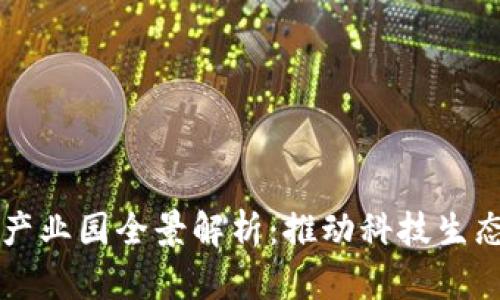 全国已成立的区块链产业园全景解析：推动科技生态与经济发展的新动力