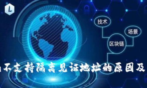 TokenIm不支持隔离见证地址的原因及解决方案