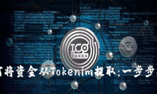 如何将资金从Tokenim提取：一步步指导