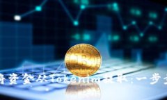 如何将资金从Tokenim提取：